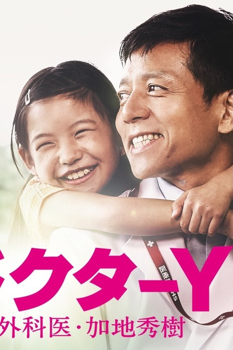 Episodes in Doctor Y ~Gekai Kaji Hideki~ - Special 2 - Special 2 Poster of Episodes in Doctor Y ~Gekai Kaji Hideki~ - Special 2 - Special 2
