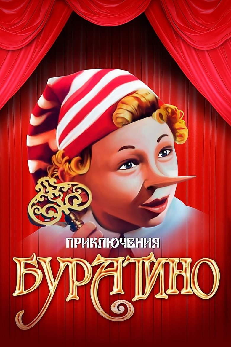 Приключения Буратино Poster of Приключения Буратино