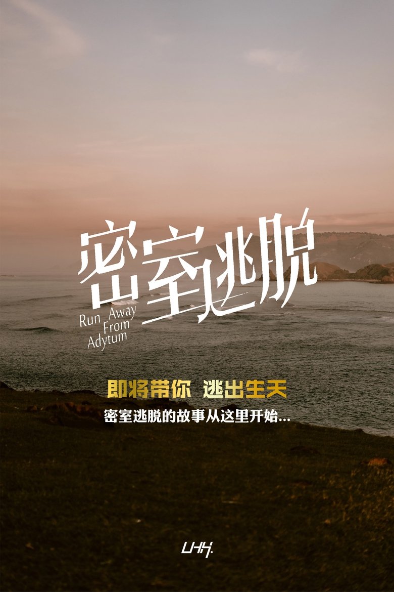 Episodes in 密室逃脱 - Season 1 - Season 1 Poster of Episodes in 密室逃脱 - Season 1 - Season 1