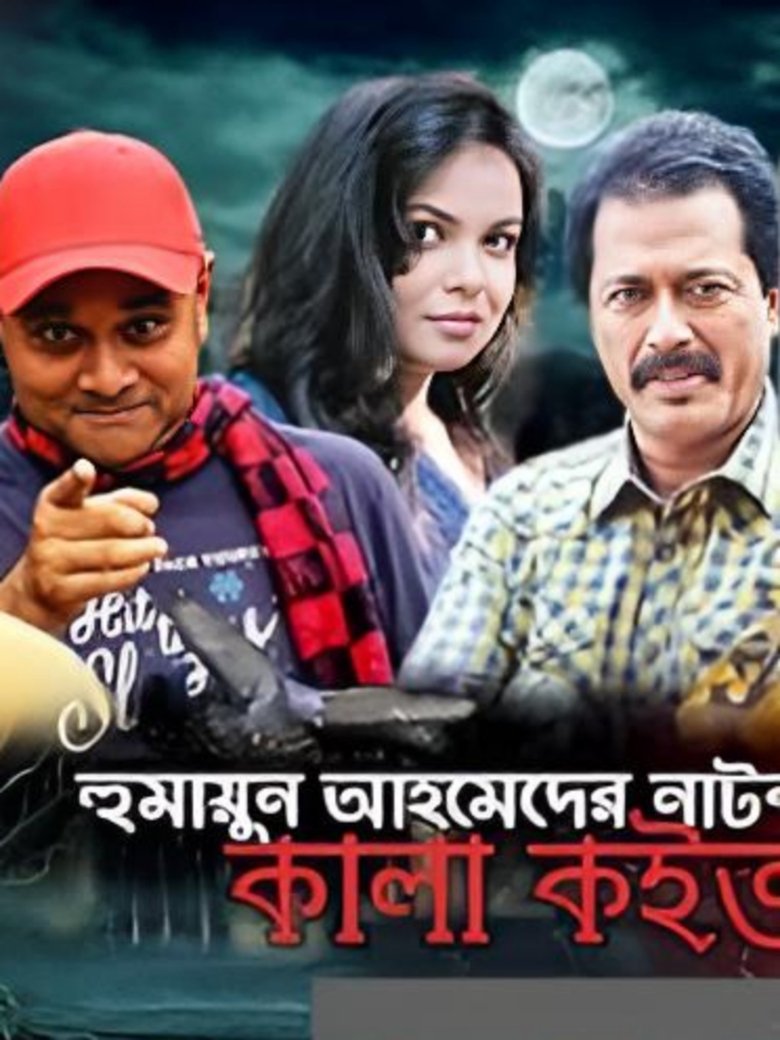 Kala Koitor- কালা কইতর Poster of Kala Koitor- কালা কইতর