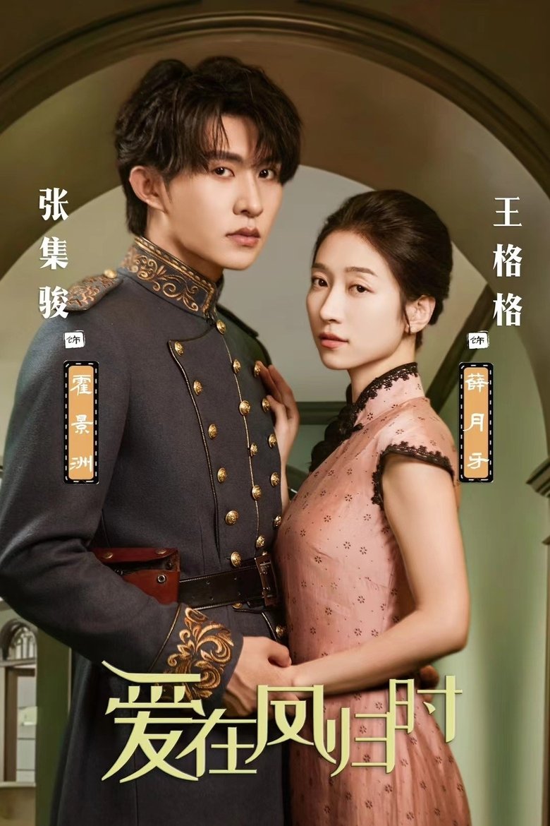 爱在凤归时 Poster of 爱在凤归时