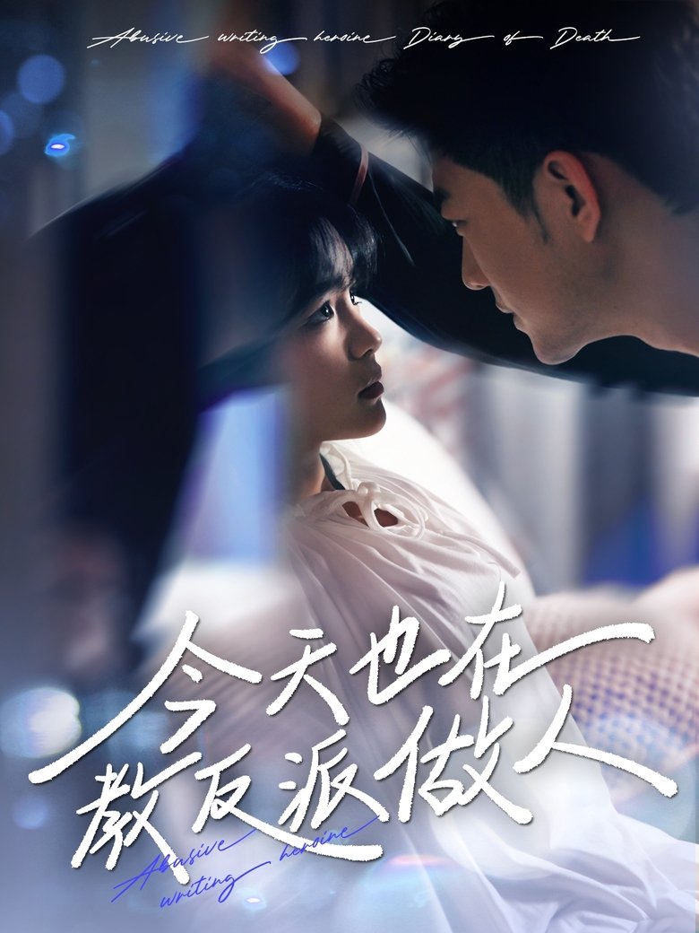 今天也在教反派做人 Poster of 今天也在教反派做人