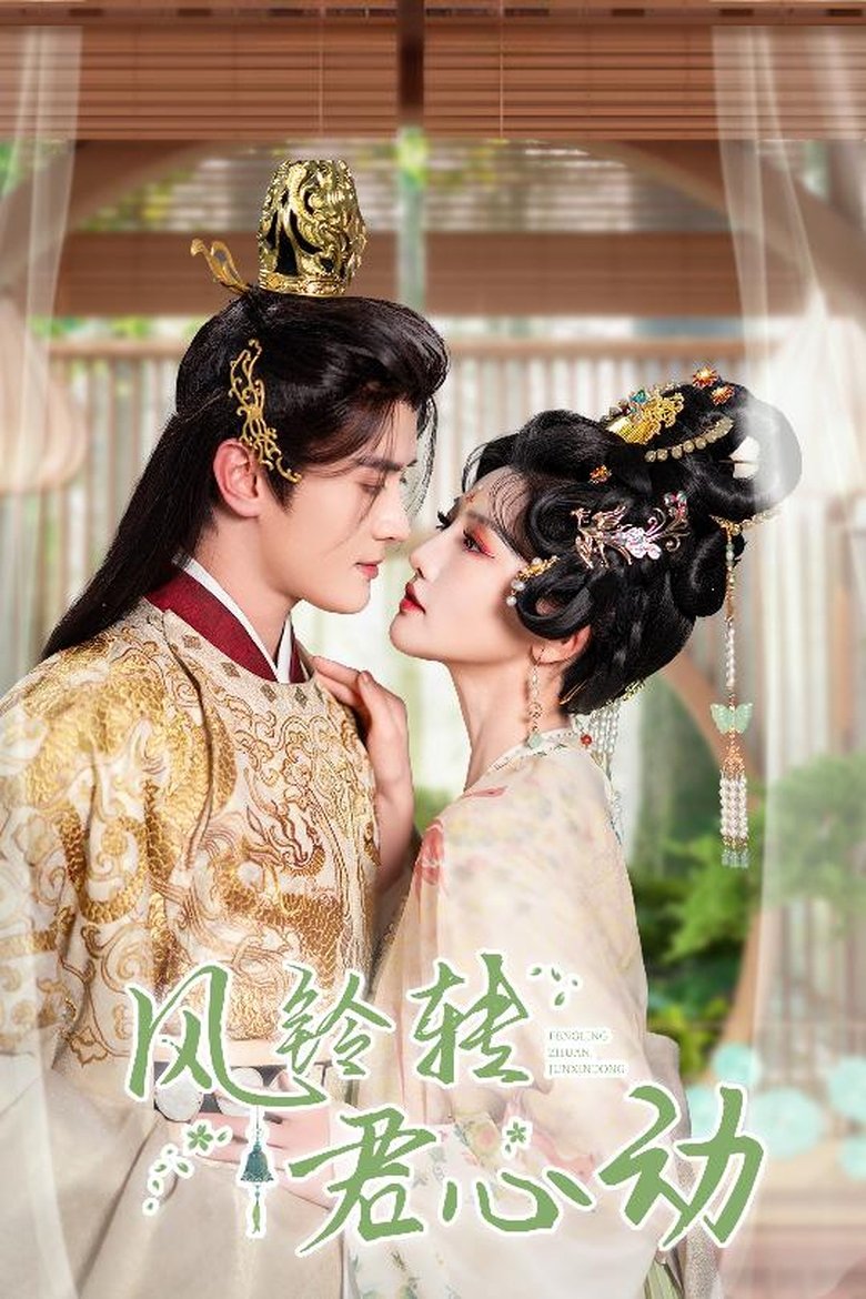 风铃转君心动 Poster of 风铃转君心动