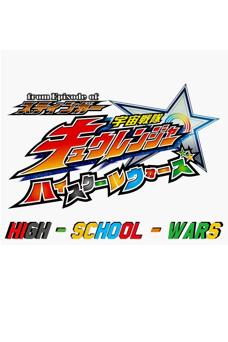 Episodes in From Episode Of Stinger Uchu Sentai Kyuranger High School Wars - Season 1 - Season 1 Poster of Episodes in From Episode Of Stinger Uchu Sentai Kyuranger High School Wars - Season 1 - Season 1