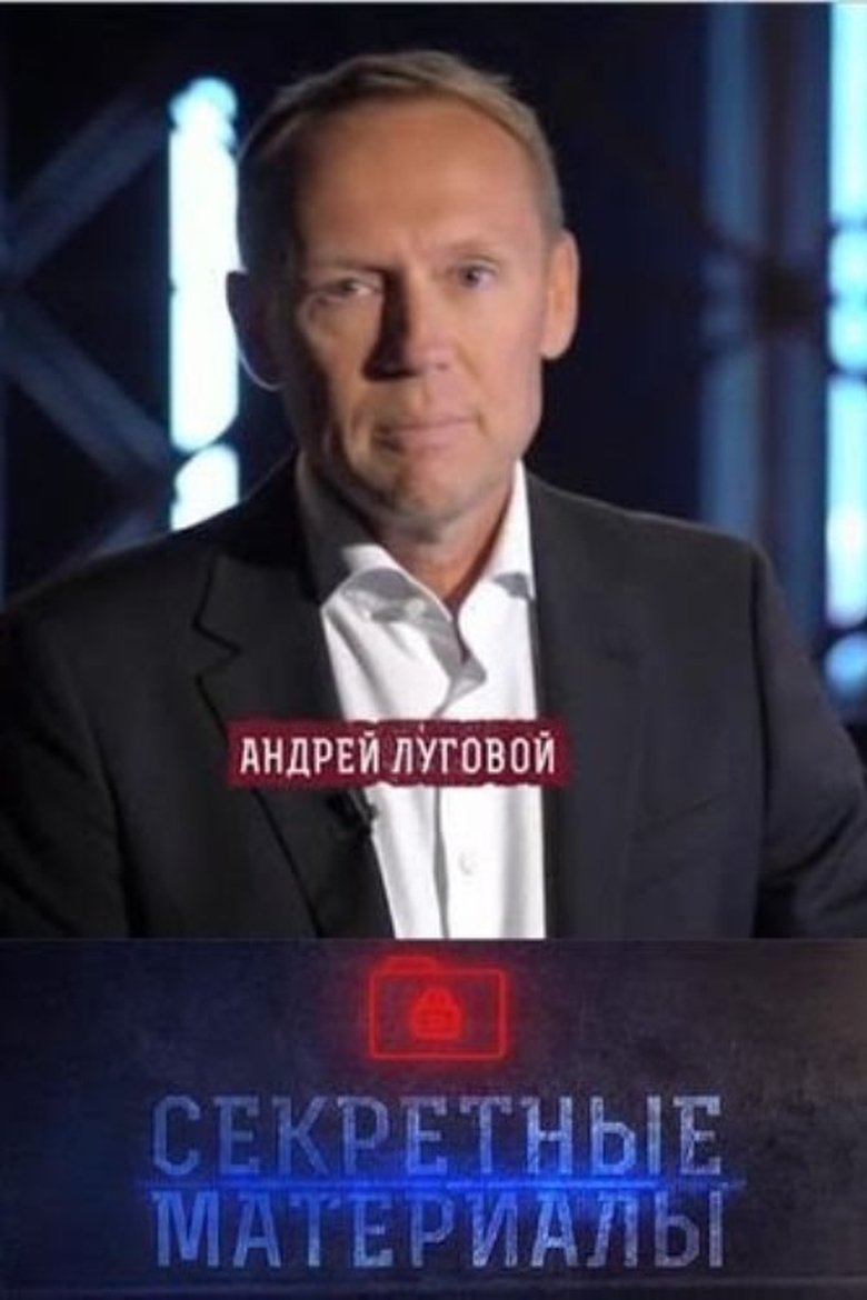 Секретные материалы с Андреем Луговым Poster of Секретные материалы с Андреем Луговым