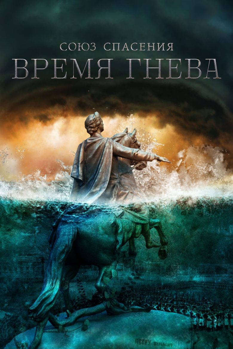Union of Salvation. Time of Anger Poster of Union of Salvation. Time of Anger