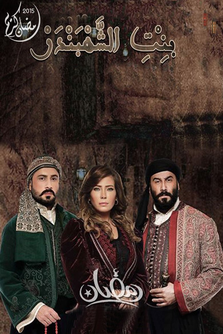 The Chief of Merchants' Daughter Poster of The Chief of Merchants' Daughter