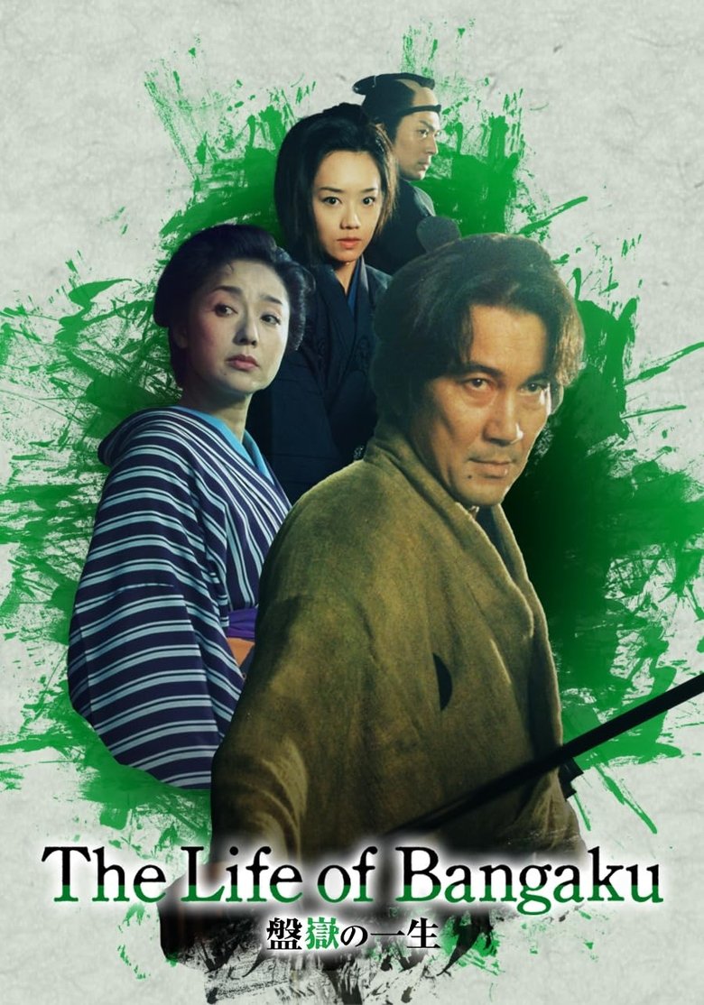 The Life of Bangaku Poster of The Life of Bangaku