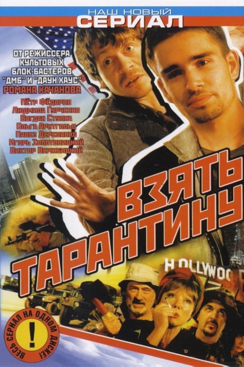 Take Tarantino Poster of Take Tarantino