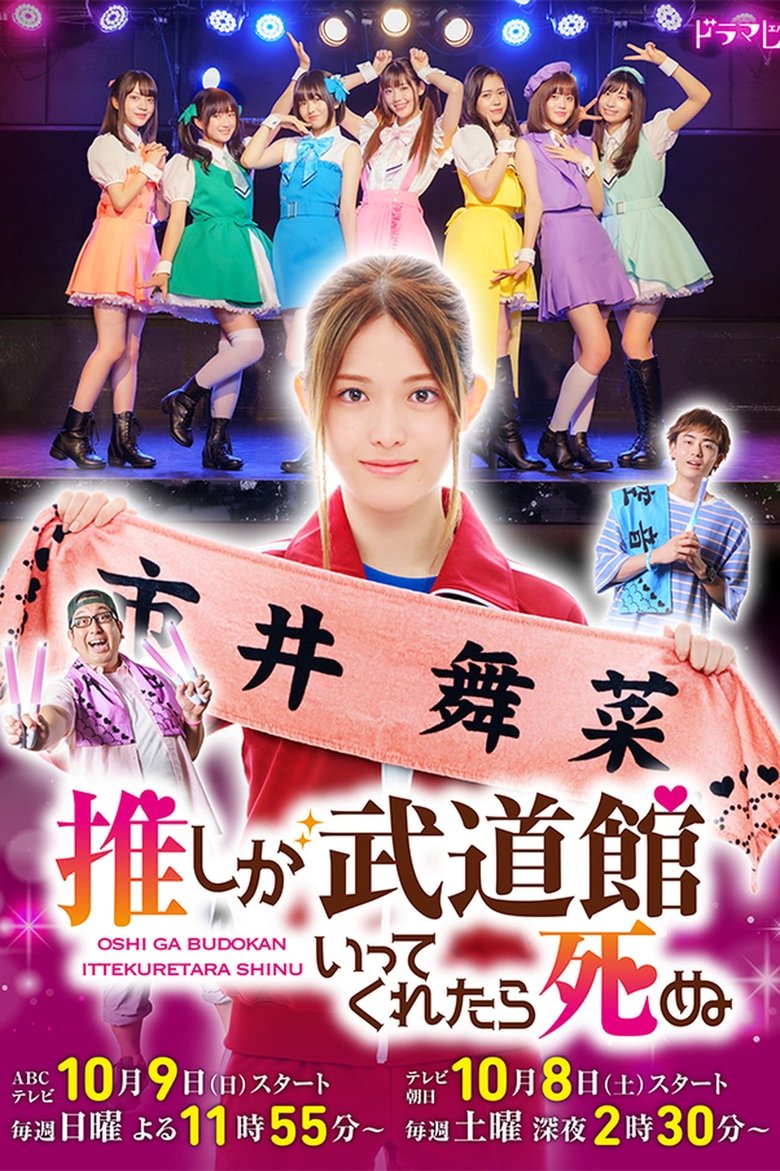 Episodes in If My Favorite Pop Idol Made It To The Budokan, I Would Die - Season 1 - Season 1 Poster of Episodes in If My Favorite Pop Idol Made It To The Budokan, I Would Die - Season 1 - Season 1