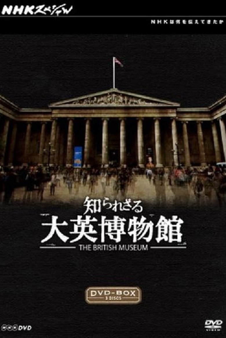 知られざる大英博物館 Poster of 知られざる大英博物館