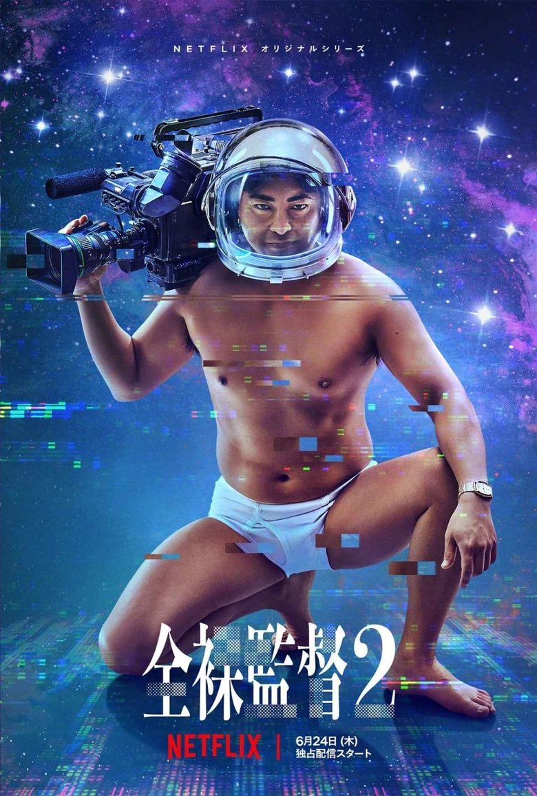 Episodes in The Naked Director - Season 2 - Season 2 Poster of Episodes in The Naked Director - Season 2 - Season 2