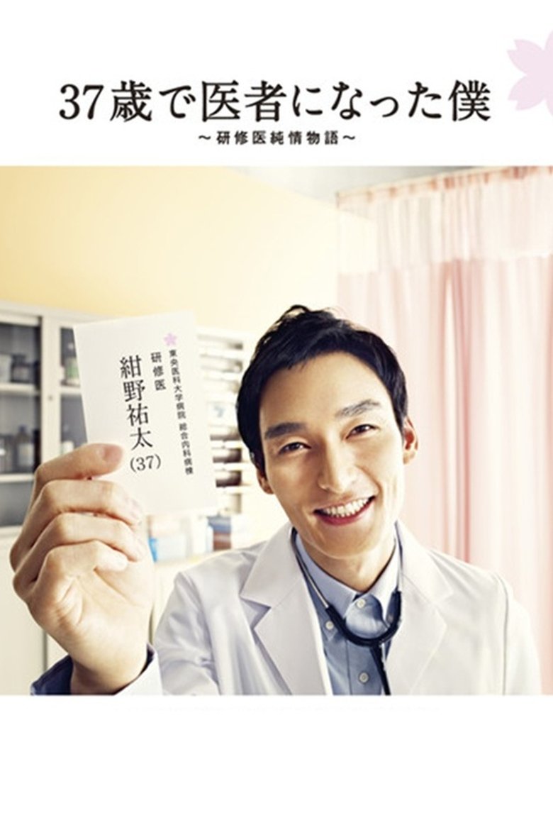 Episodes in Becoming A Doctor At Age 37 - Season 01 - Season 01 Poster of Episodes in Becoming A Doctor At Age 37 - Season 01 - Season 01