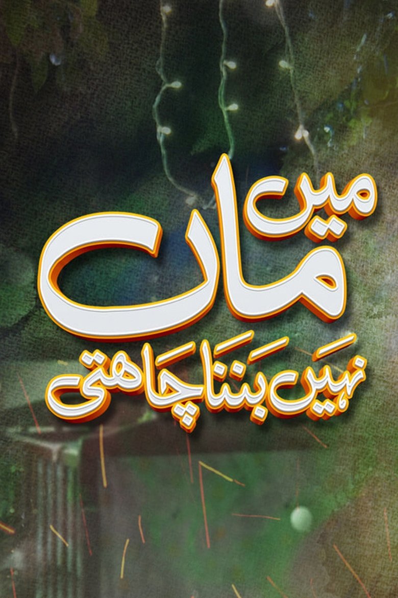 Mein Maa Nahin Banna Chahti Poster of Mein Maa Nahin Banna Chahti
