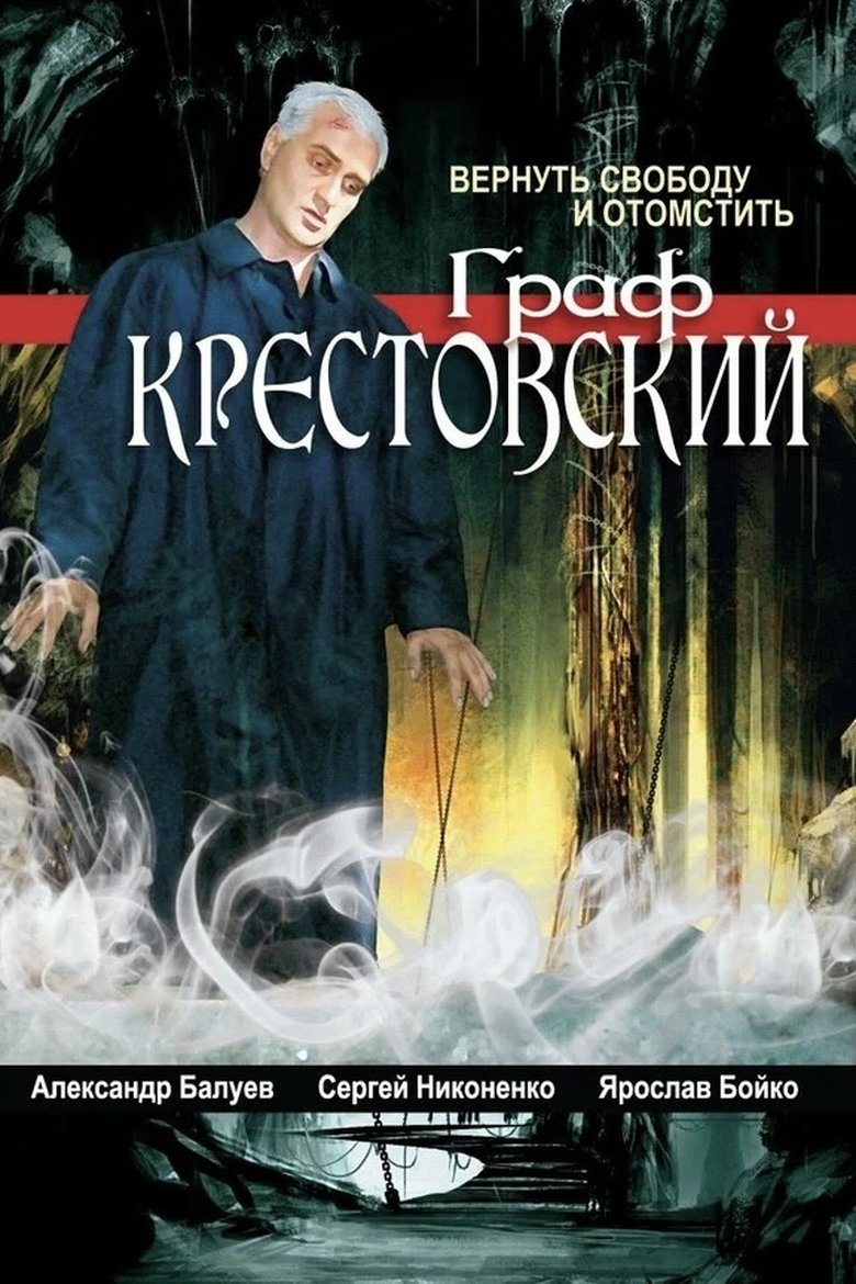 Граф Крестовский Poster of Граф Крестовский