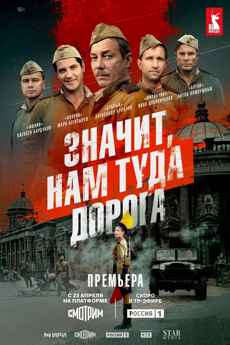 Значит, нам туда дорога Poster of Значит, нам туда дорога