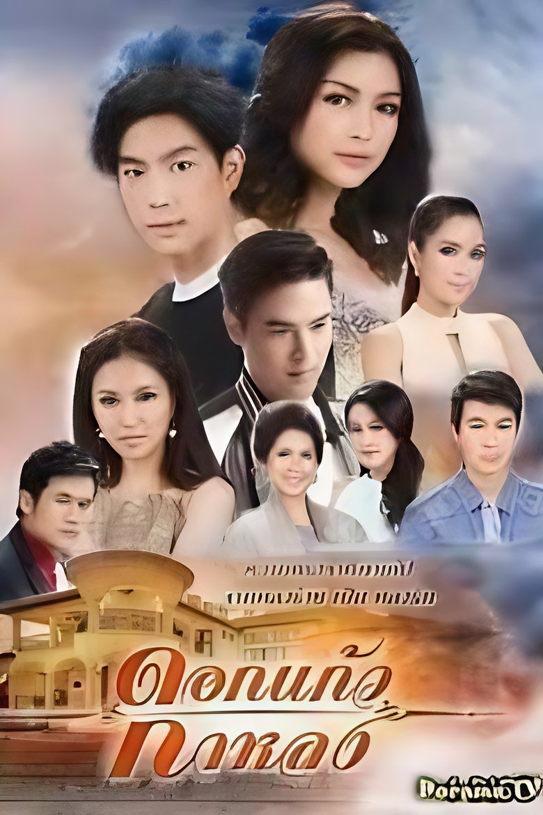 Episodes in Dokkaew Kahlong - Dokkaew Kahlong - Dokkaew Kahlong Poster of Episodes in Dokkaew Kahlong - Dokkaew Kahlong - Dokkaew Kahlong