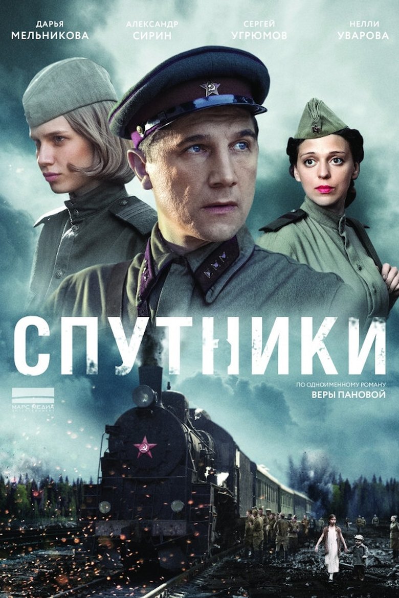 Спутники Poster of Спутники