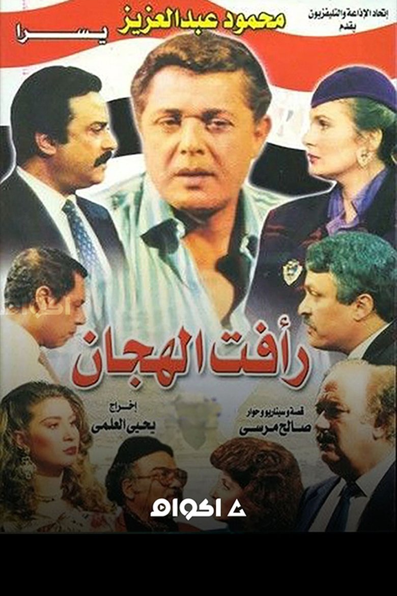 Raafat Al Haggan Poster of Raafat Al Haggan