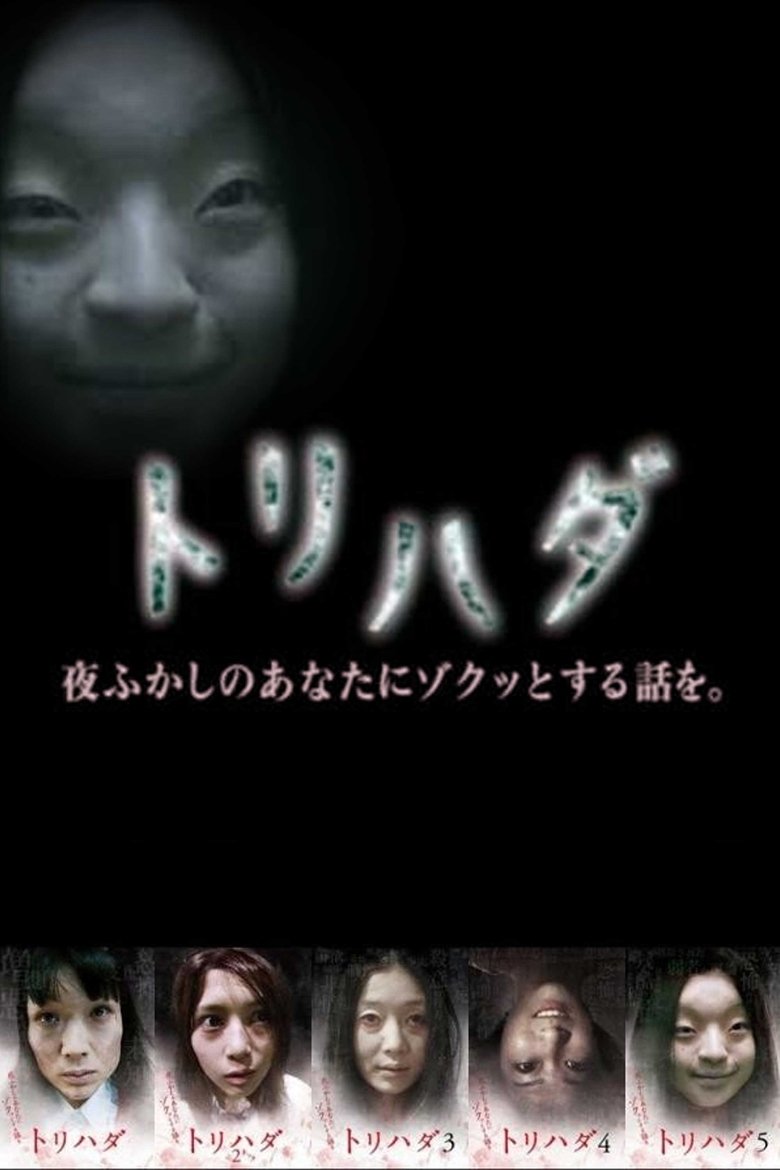トリハダ~夜ふかしのあなたにゾクッとする話を Poster of トリハダ~夜ふかしのあなたにゾクッとする話を