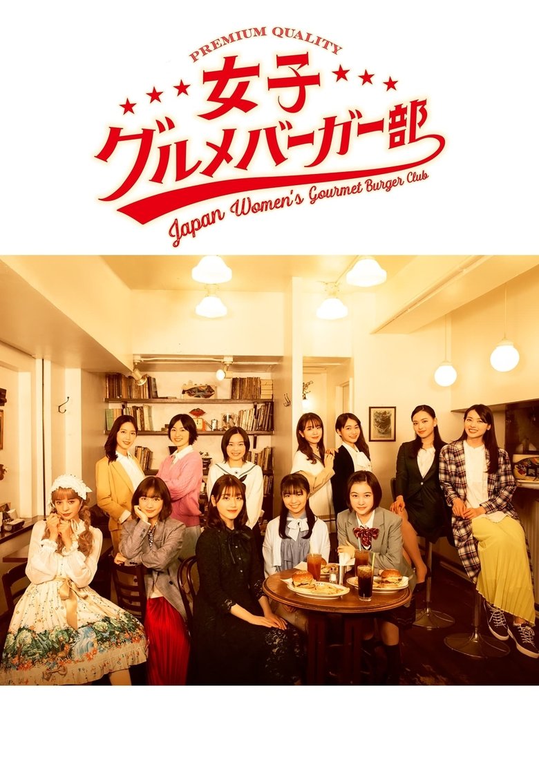 Episodes in Japan Women's Gourmet Burger Club - Season 1 - Season 1 Poster of Episodes in Japan Women's Gourmet Burger Club - Season 1 - Season 1