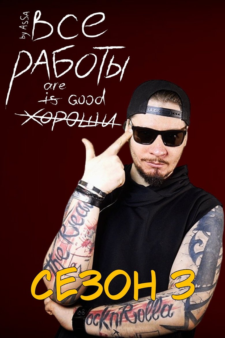 Episodes in Все Работы Хороши - Season 3 - Season 3 Poster of Episodes in Все Работы Хороши - Season 3 - Season 3