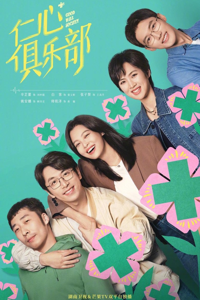 Episodes in Good Will Society - Season 1 - Season 1 Poster of Episodes in Good Will Society - Season 1 - Season 1
