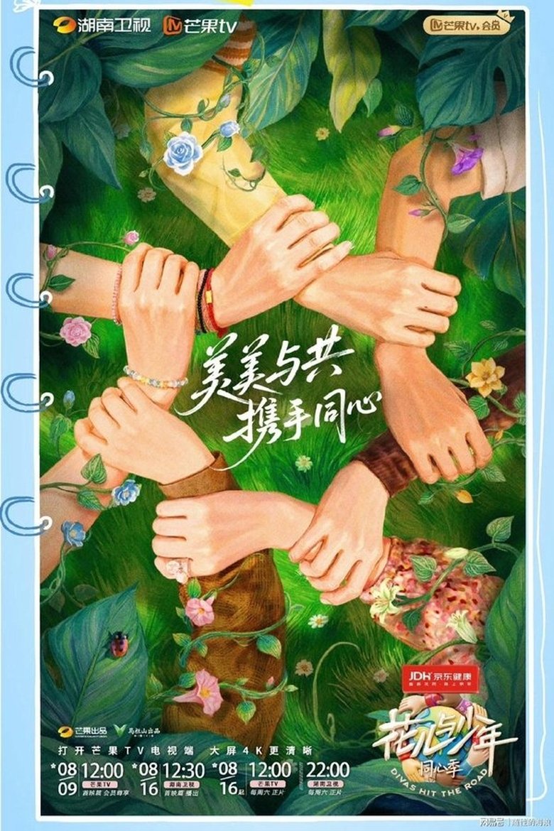 Episodes in 花儿与少年·同心季 - Season 1 - Season 1 Poster of Episodes in 花儿与少年·同心季 - Season 1 - Season 1