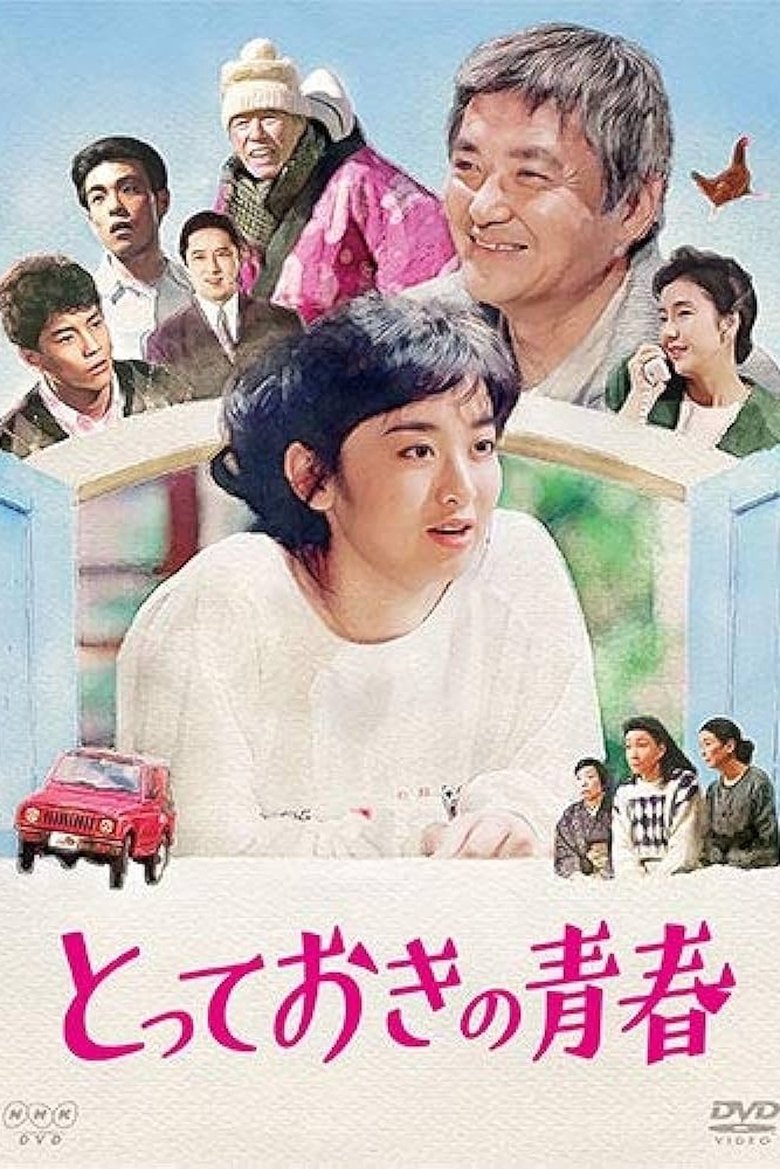Totteoki no Seishun Poster of Totteoki no Seishun