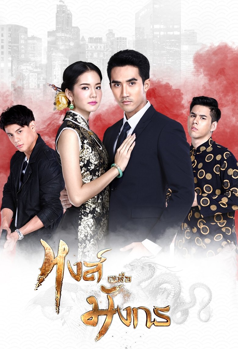 The Swan and The Dragon Poster of The Swan and The Dragon
