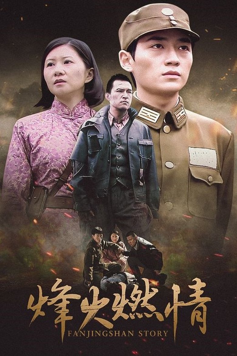 Episodes in Fanjingshan Story - Season 1 - Season 1 Poster of Episodes in Fanjingshan Story - Season 1 - Season 1