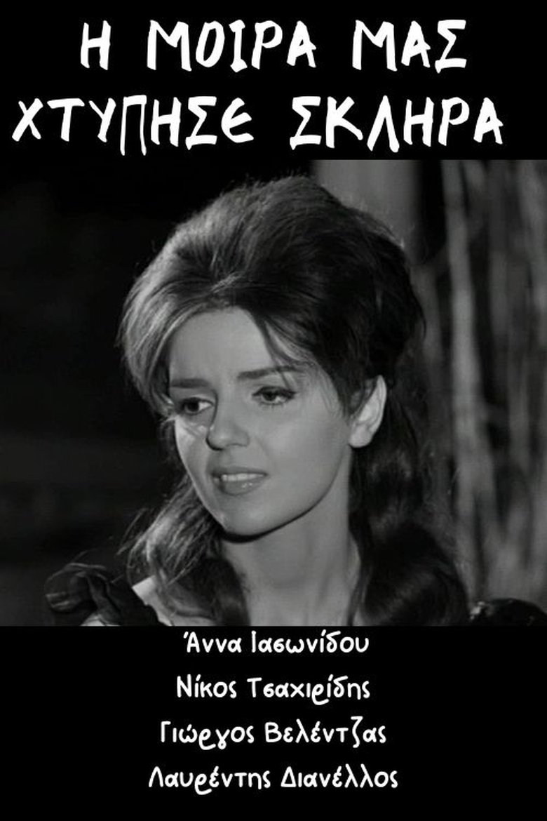 Η μοίρα μας χτύπησε σκληρά Poster of Η μοίρα μας χτύπησε σκληρά