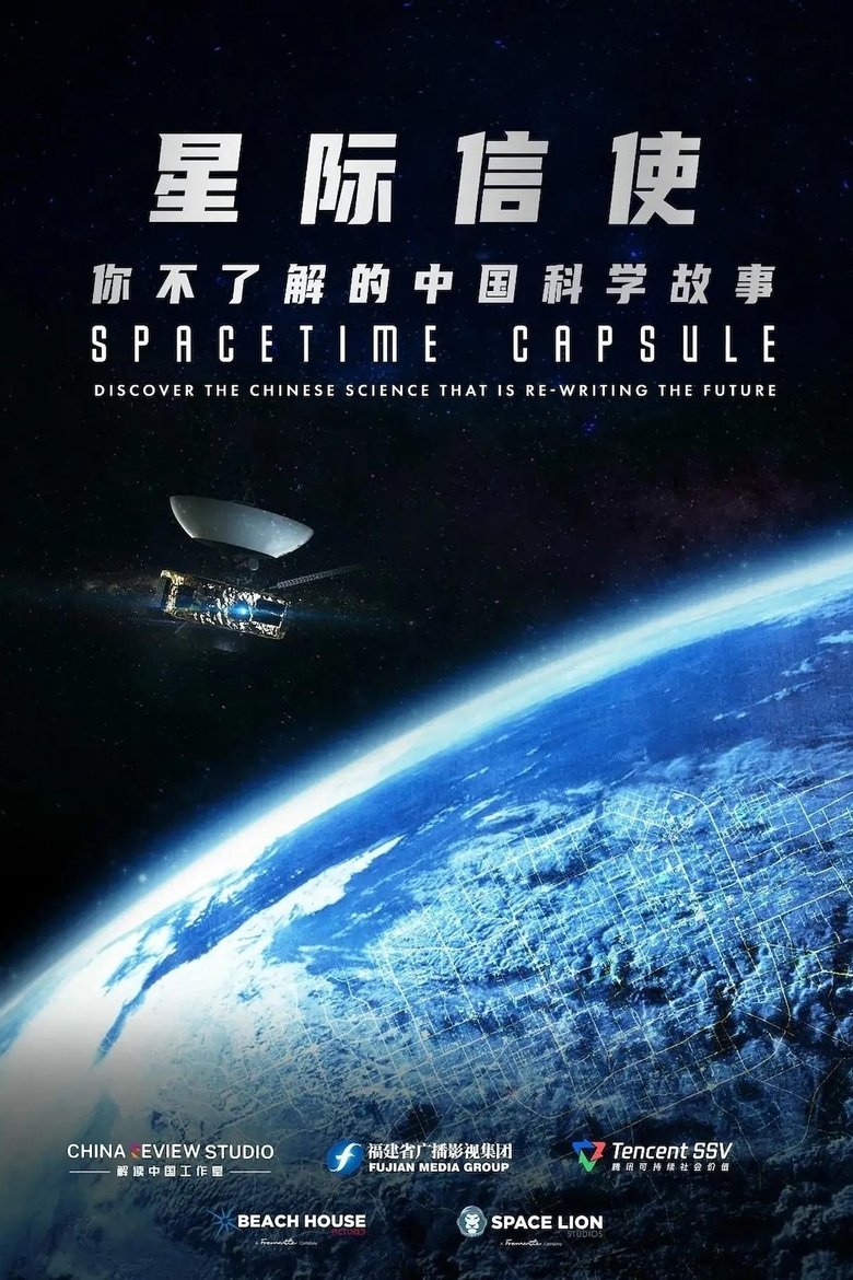星际信使:你不了解的中国科学故事 Poster of 星际信使:你不了解的中国科学故事