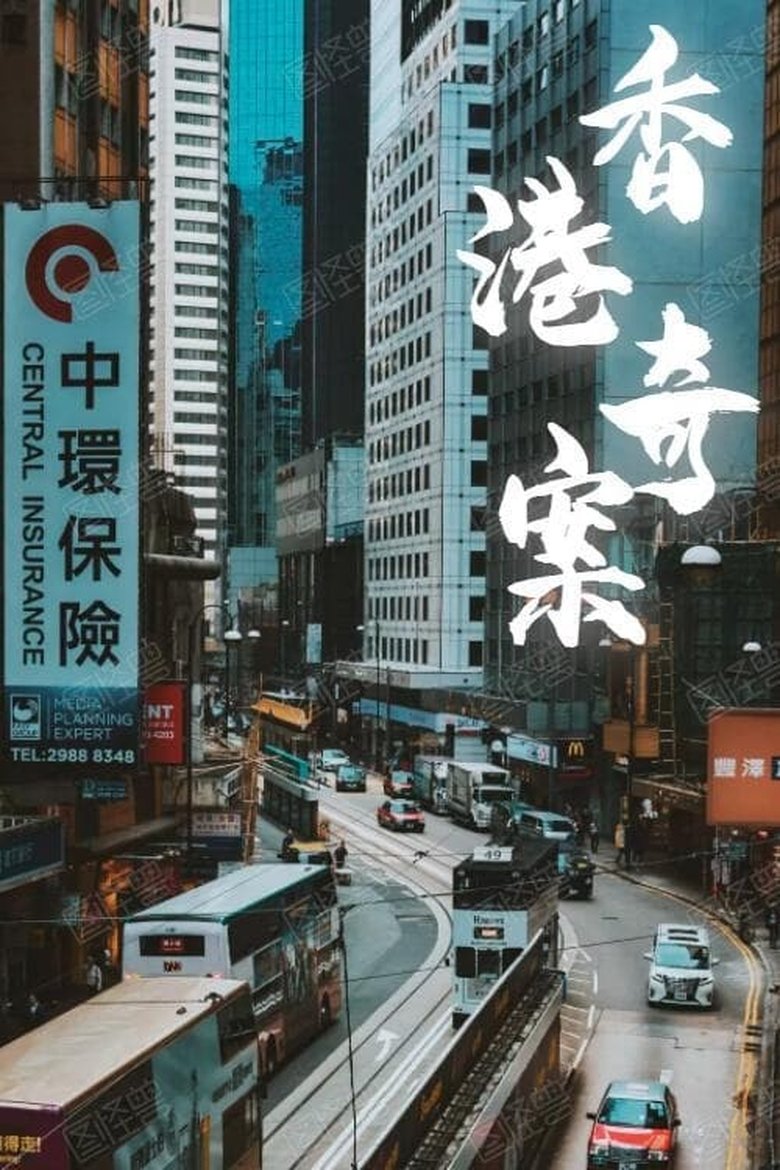 Hong Kong Criminal Archives Poster of Hong Kong Criminal Archives