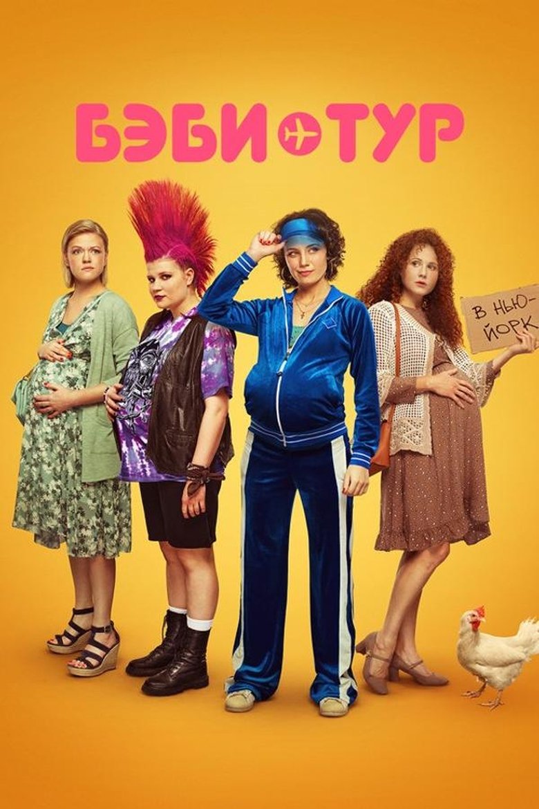 Baby Tour Poster of Baby Tour