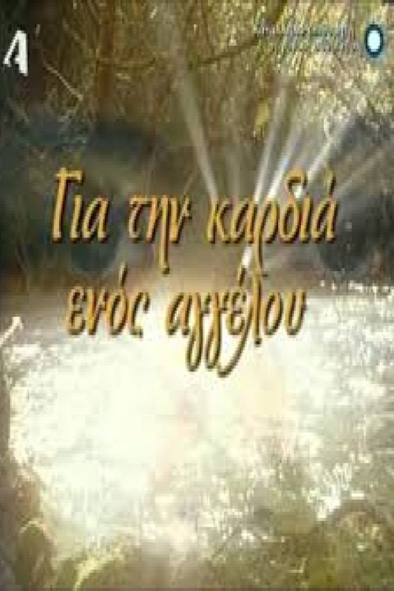 Για την καρδιά ενός αγγέλου Poster of Για την καρδιά ενός αγγέλου
