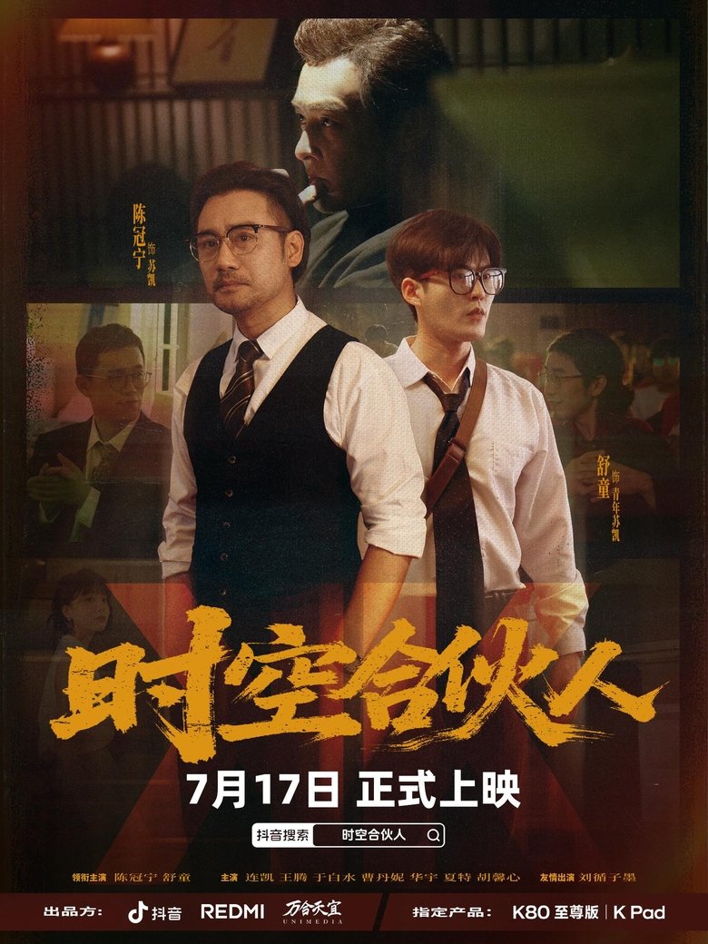 时空合伙人 Poster of 时空合伙人