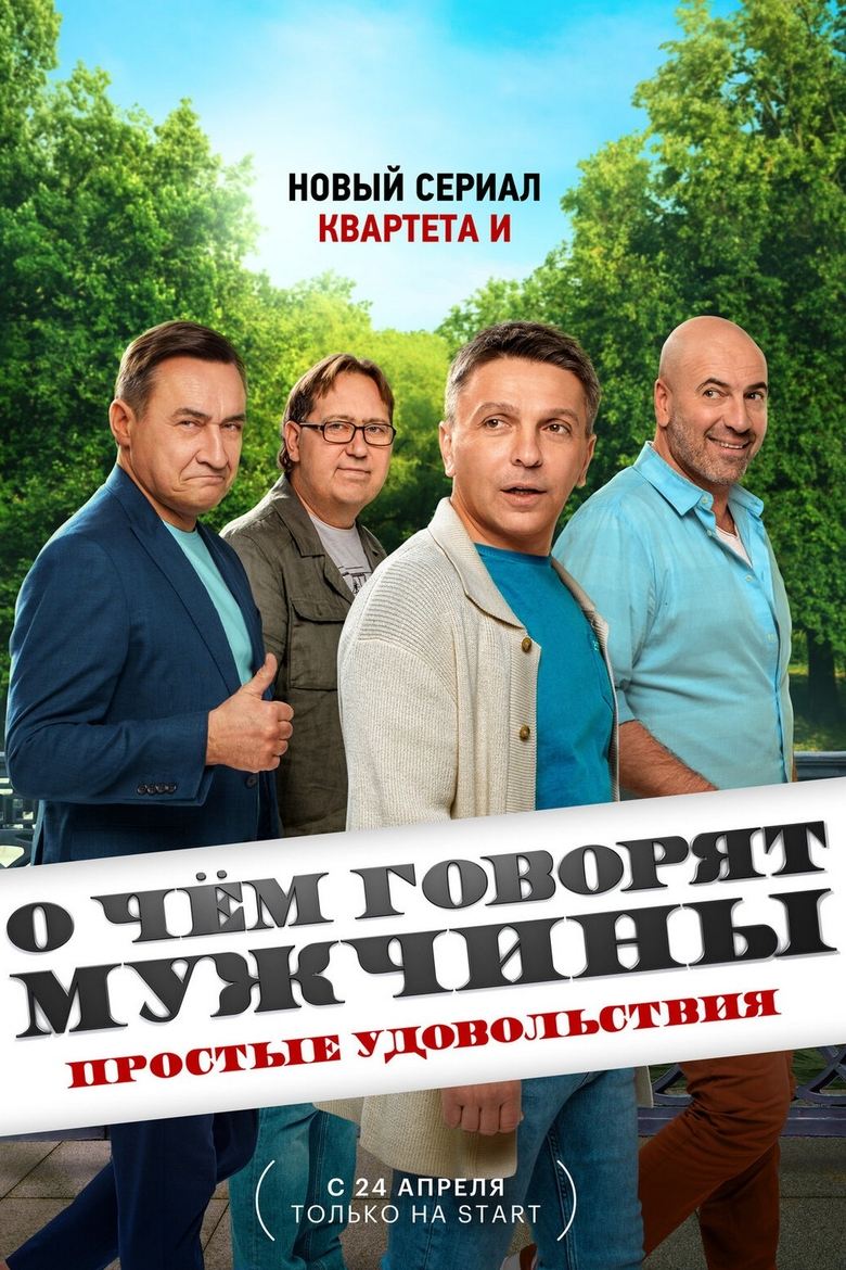 Episodes in О чём говорят мужчины. Простые удовольствия - Season 1 - Season 1 Poster of Episodes in О чём говорят мужчины. Простые удовольствия - Season 1 - Season 1