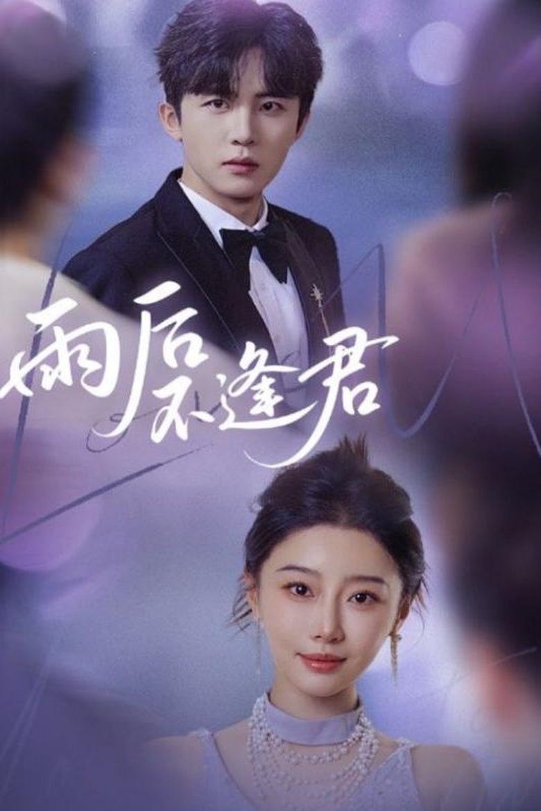 雨后不逢君 Poster of 雨后不逢君
