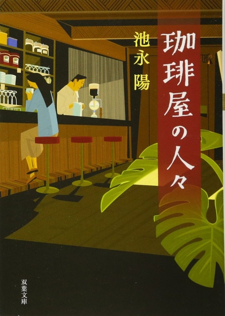 Kōhīya no Hitobito Poster of Kōhīya no Hitobito