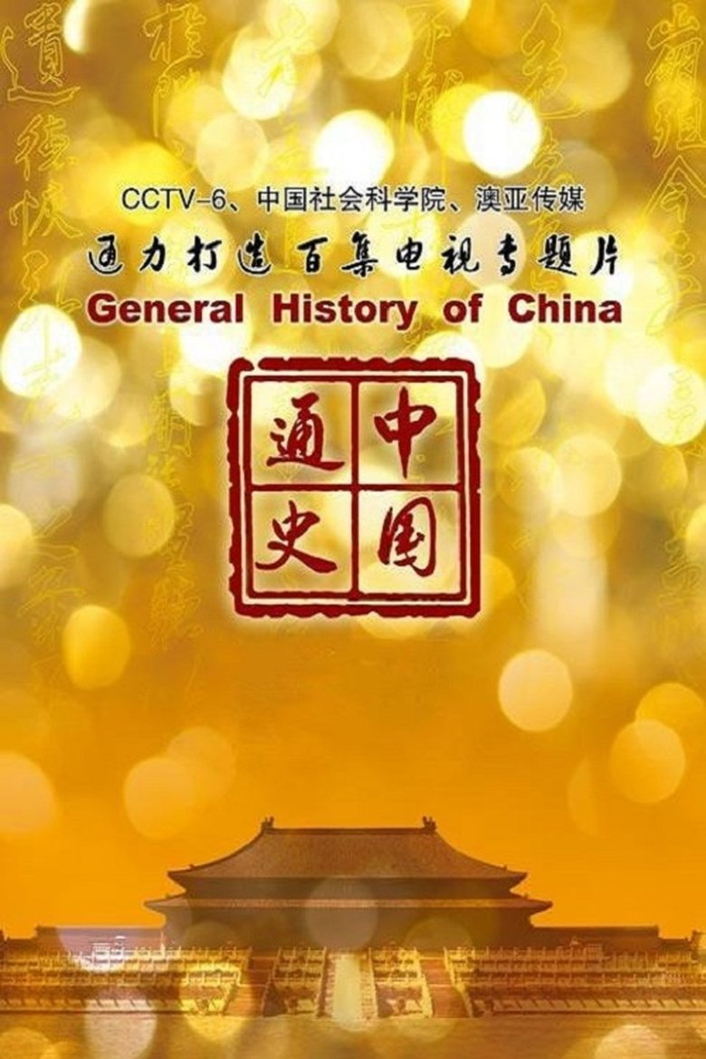 Episodes in General History Of China - Season 1 - Season 1 Poster of Episodes in General History Of China - Season 1 - Season 1