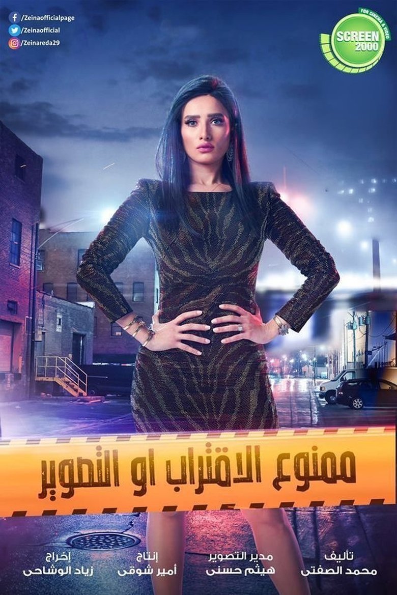 Mamno'a Al Eqtrab Aw Al Taswir Poster of Mamno'a Al Eqtrab Aw Al Taswir