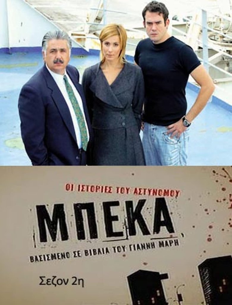 Οι ιστορίες του αστυνόμου Μπέκα Poster of Οι ιστορίες του αστυνόμου Μπέκα