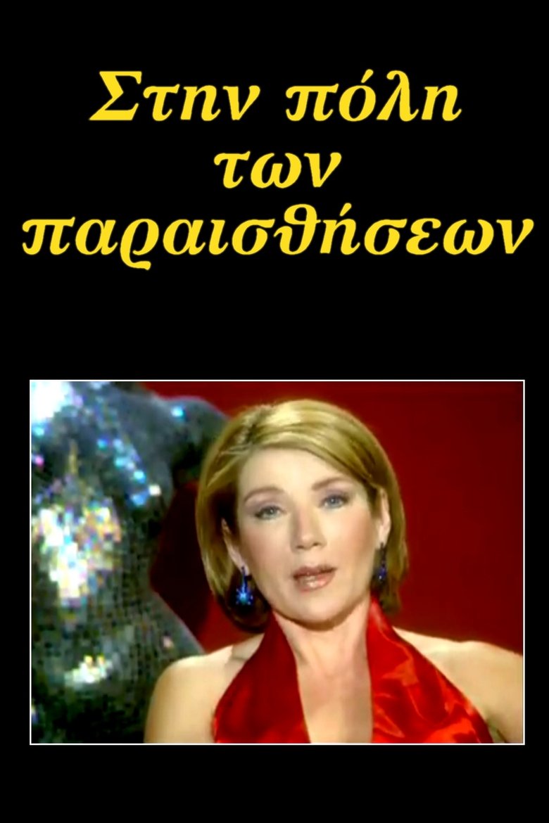 Στην πόλη των παραισθήσεων Poster of Στην πόλη των παραισθήσεων