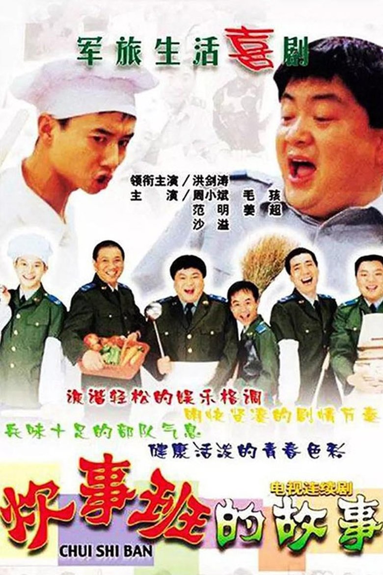 Episodes in Chui Shi Ban Story - Season 1 - Season 1 Poster of Episodes in Chui Shi Ban Story - Season 1 - Season 1