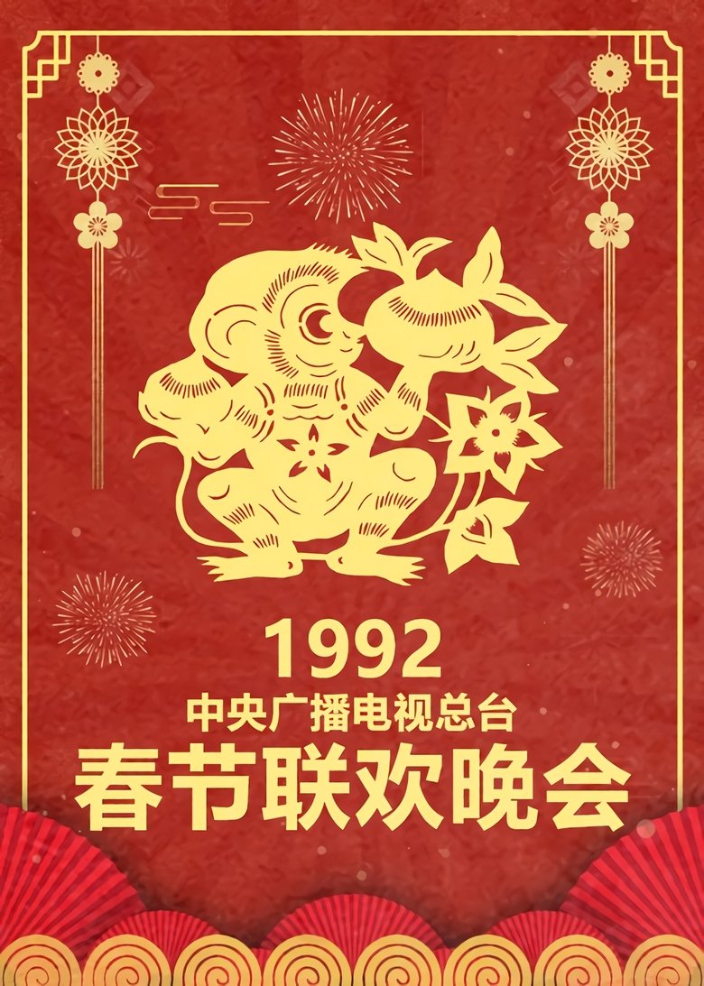 Episodes in CCTV Spring Festival Gala Crosstalk And Sketch - Season 10 - Season 10 Poster of Episodes in CCTV Spring Festival Gala Crosstalk And Sketch - Season 10 - Season 10