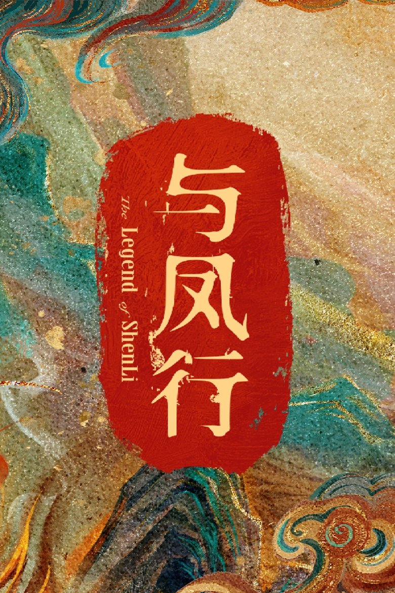与凤行湖南卫视版 Poster of 与凤行湖南卫视版