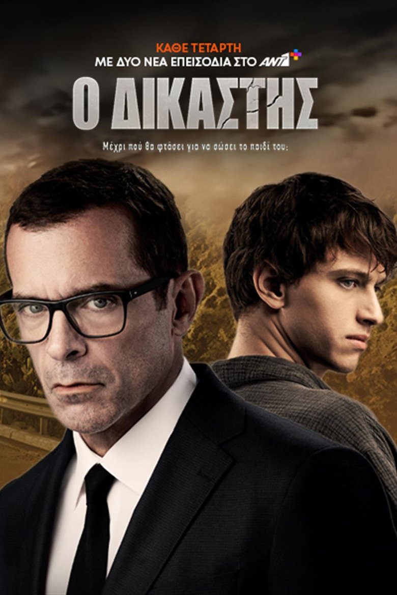 Ο Δικαστής Poster of Ο Δικαστής