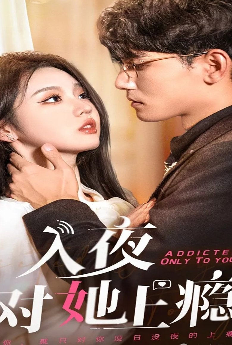 入夜对她上瘾 Poster of 入夜对她上瘾