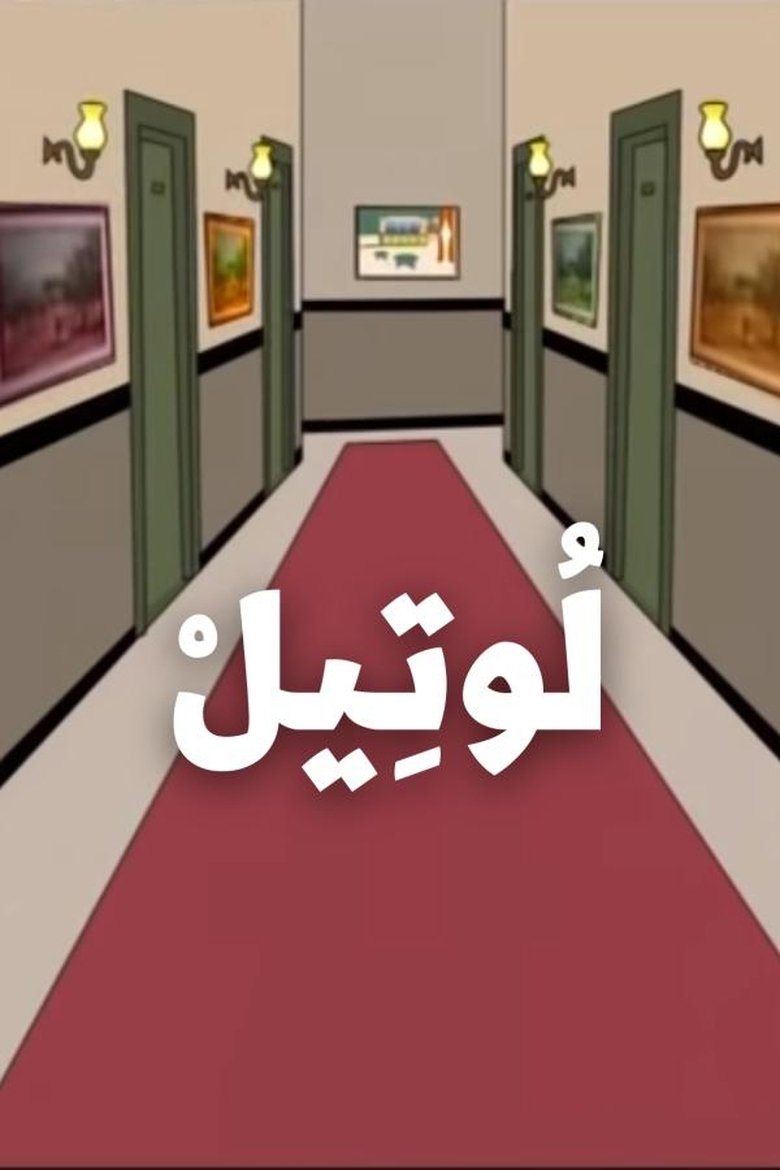 The Hotel Poster of The Hotel